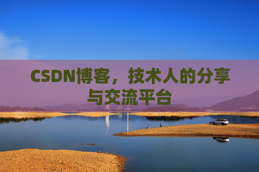 CSDN博客,技术人的分享与交流平台 CSDN博客,技术人的分享与交流平台