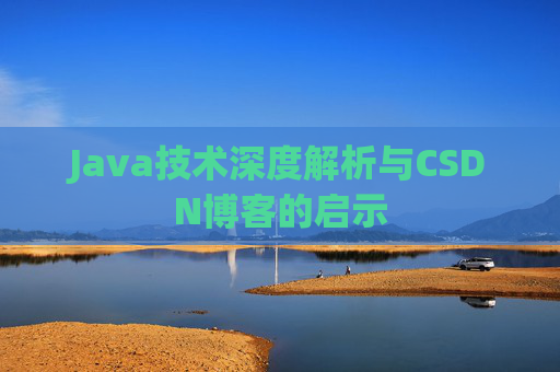 Java技术深度解析与CSDN博客的启示